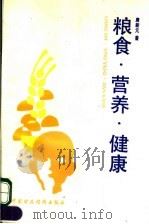 粮食·营养·健康 1991 PDF电子版封面 7500514069 唐新元著