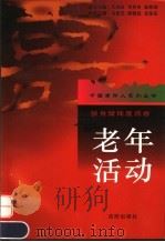 老年活动 强身健体度百春 1997 PDF电子版封面 7544109232 马振文等主编