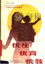 优生·优育·优教 1985 PDF电子版封面 14195·184 旭初,积林编著