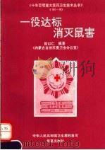 一役达标  消灭鼠害（1994 PDF版）