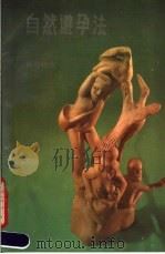 自然避孕法  服务指南   1991  PDF电子版封面  7117015543  世界卫生组织编；许侠译 
