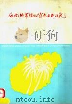 海南热带植物资源开发研究  1965-1994（1995 PDF版）