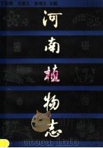 河南植物志   1981  PDF电子版封面  13105·8  丁宝章等编著 