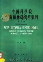中国科学院华南植物研究所集刊  第8集（1992 PDF版）