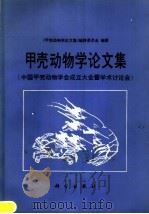甲壳动物学论文集 1986 PDF电子版封面 13031·3175 《甲壳动物学论文集》编辑委员会编