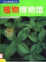 植物博物馆 1995 PDF电子版封面 7534713897 胡玉熹主编