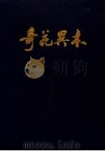 奇花异木:中国云南省珍稀植物集萃 1989 PDF电子版封面 7505200356 张启泰,冯志舟,杨增宏编著