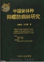 中国新林种抑螺防病林研究 1995 PDF电子版封面 7503815418 彭镇华,江泽慧著