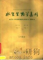 水生生物学集刊  第7卷  第1期（1980 PDF版）