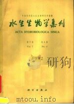 水生生物学集刊 第7卷 第4期 1982 PDF电子版封面 13031·1936 中国科学院水生生物研究所编著
