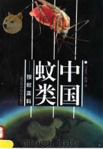 中国蚊类 按蚊亚科 1993 PDF电子版封面 7530414976 马素芳,俞渊著