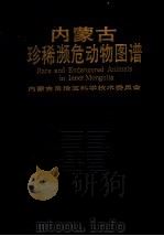 内蒙古珍稀濒危动物图谱 1991 PDF电子版封面 7800262251 凤凌飞主编