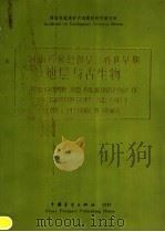 河南石炭纪和早二叠世早期地层与古生物   1987  PDF电子版封面  7505000705  王德有，净国顺，姜瑗，席运宏，冯进城著 
