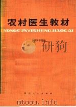 农村医生教材 1981 PDF电子版封面 14118·34 重庆医学院编