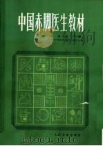 中国赤脚医生教材 试用本 下 1982 PDF电子版封面 14048·3986 《中国赤脚医生教材》编委会编