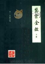 医宗金鉴 下 第2版 1982 PDF电子版封面 14048·27502 (清)吴谦等编