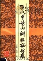 现代中医内科临证指南 1992 PDF电子版封面 753232611X 周宣强,张书文主编