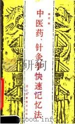 中医药、针勺学快速记忆法 1988 PDF电子版封面 7536406606 李戎编