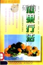瓜果疗法（1999 PDF版）
