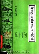 神应经 1990 PDF电子版封面 7800132870 (明)陈会撰;刘瑾补辑;(元)王国瑞撰;李宁点校