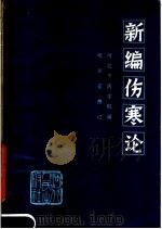 新编伤寒论 第2版 1980 PDF电子版封面 14086·45 河北中医学院编;《新编伤寒论》修订组修订