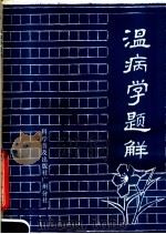 温病学题解 1982 PDF电子版封面 14051·60149 李惠德,骆崇通,陈丽玲合编