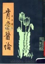 肯堂医论·灵兰要览 1986 PDF电子版封面 李经纬,孙学威主编