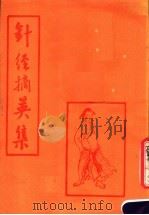 针经摘英集（1987 PDF版）