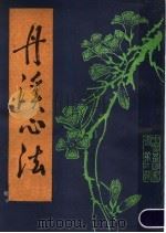 丹溪心法 1986 PDF电子版封面 朱震亨撰