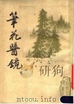 笔花医镜 1987 PDF电子版封面 江涵暾篇