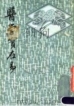医学实在易   1987  PDF电子版封面    （清）陈修园编 