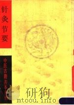 针灸节要 1986 PDF电子版封面 (明)高武著