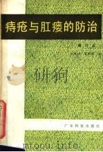 痔疮与肛瘘的防治（1985 PDF版）