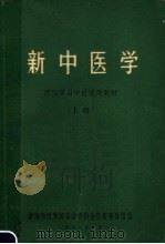 西医学习中医试用教材 新中医学 上 1971 PDF电子版封面 湖南中医学院革命委员会教育革命组编