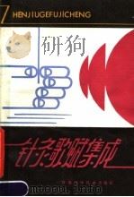 针灸歌赋集成 1990 PDF电子版封面 7542402579 张应泰编