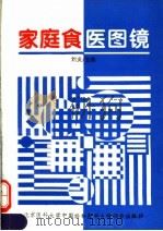 家庭食医图镜 1995 PDF电子版封面 7810345249 刘炎主编
