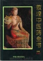 敦煌中医药全书 1994 PDF电子版封面 7800134164 丛春雨主编