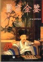 医宗金鉴   1995  PDF电子版封面  7800136329  （清）吴谦著；刘国正校注 