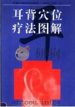 耳背穴位疗法图解 1995 PDF电子版封面 7533711319 尉迟静,王惠伦著