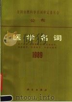 全国自然科学名词审定委员会公布  医学名词  1989   1990  PDF电子版封面  7030017102  医学名词审定委员会编 