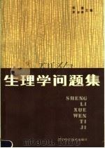 生理学问题集 1987 PDF电子版封面 14288·107 郑谦,袁淑德主编
