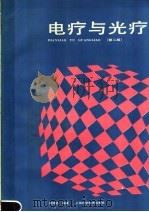 电疗与光疗 第2版 1990 PDF电子版封面 7532302873 缪鸿石编著