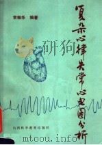复杂心律失常心电图分析 1990 PDF电子版封面 7537702705 常振华编著