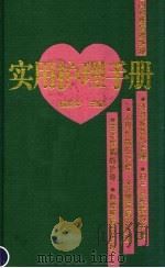 实用护理手册   1995  PDF电子版封面  7500004443  杨英华主编 