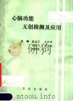心脑功能无创检测及应用   1989  PDF电子版封面  7805591489  藏益民，朱妙章，田安民等编 