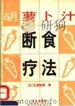 胡萝卜汁断食疗法 1995 PDF电子版封面 750622027X (日)石原结实著;郑建元译