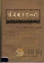 医用电子学入门 1963 PDF电子版封面 14119·1094 (英)威特菲.I.C.著;方达超,李少如译