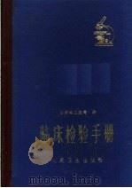 临床检验手册   1981  PDF电子版封面  14048·2980  甘肃省卫生局编 