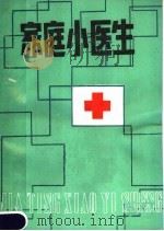 家庭小医生 1987 PDF电子版封面 7805380074 张仲舒主编