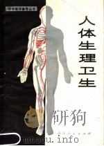 人体生理卫生 1979 PDF电子版封面 7099·903 孟挺主编